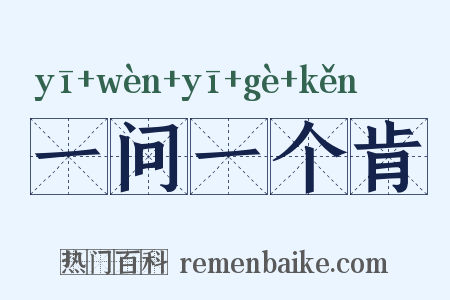 一问一个肯是什么意思的图片
